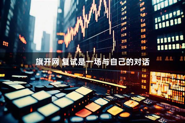 旗开网 复试是一场与自己的对话