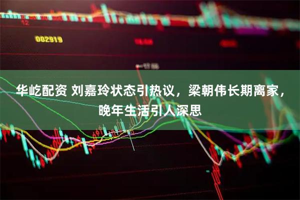 华屹配资 刘嘉玲状态引热议，梁朝伟长期离家，晚年生活引人深思
